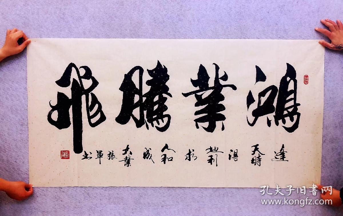 山东省书法家协会会员张军老师的书法作品鸿业腾飞四尺14070厘米