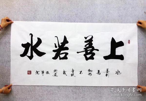 山东省书法家协会会员张军老师的书法作品【上善若水】四尺140*70厘米