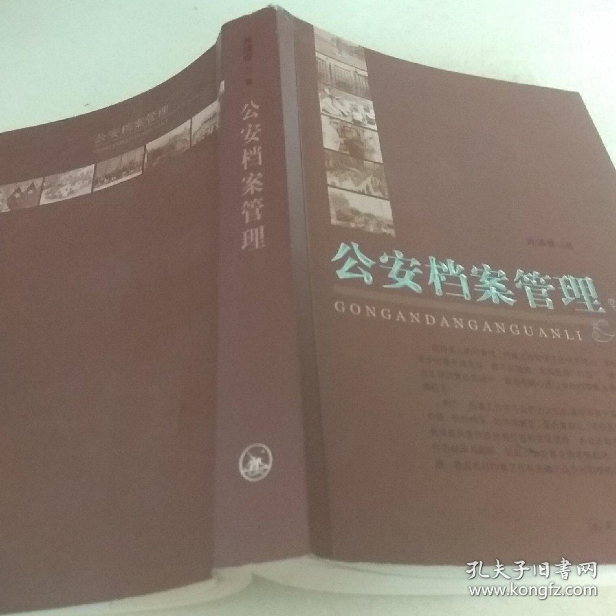 公安档案管理