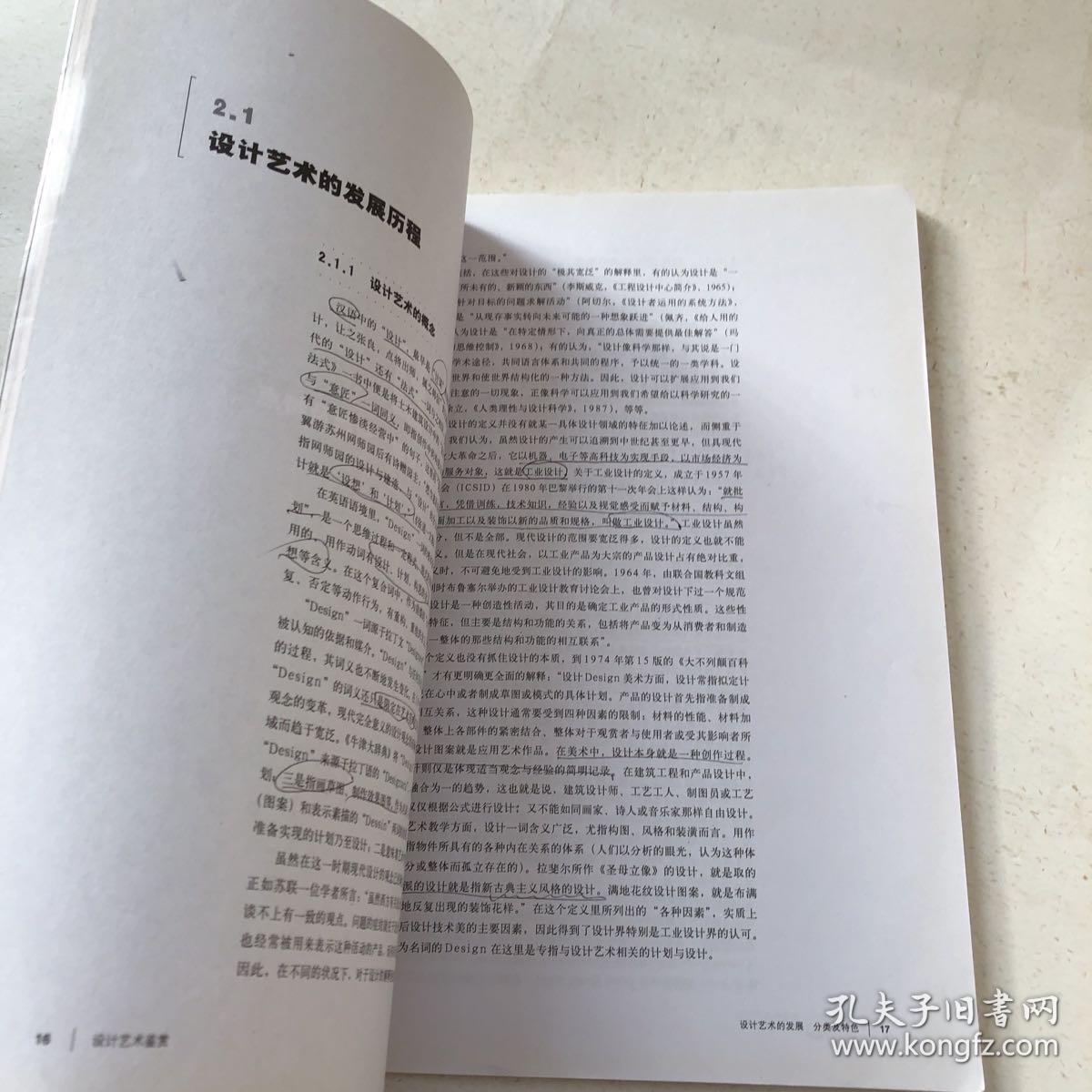 设计艺术鉴赏——高等院校设计艺术基础教材