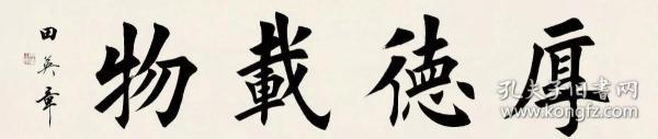 田英章书法字画 厚德载物