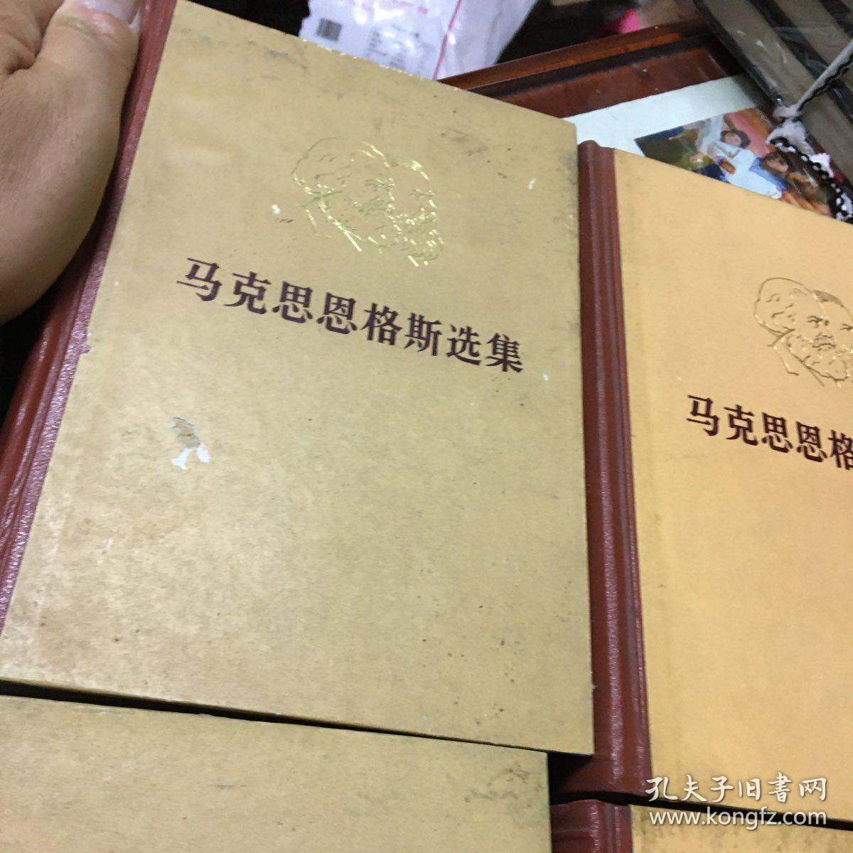 马克思恩格斯选集全四卷
