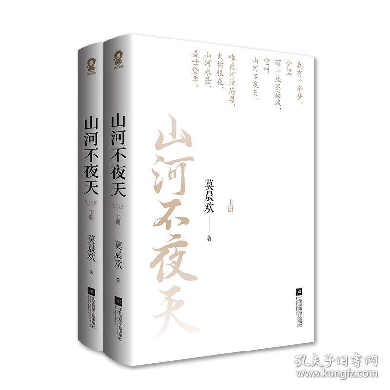 【正版】山河不夜天 莫晨欢 手写体人物志 精美 独 新