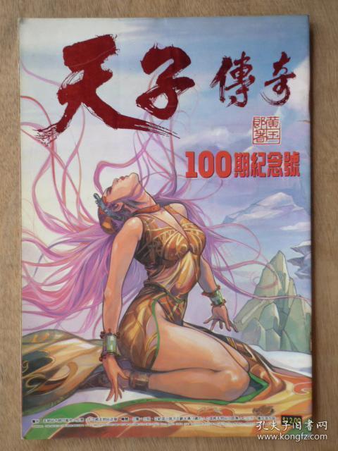 漫画:天子传奇.第100期(16开)