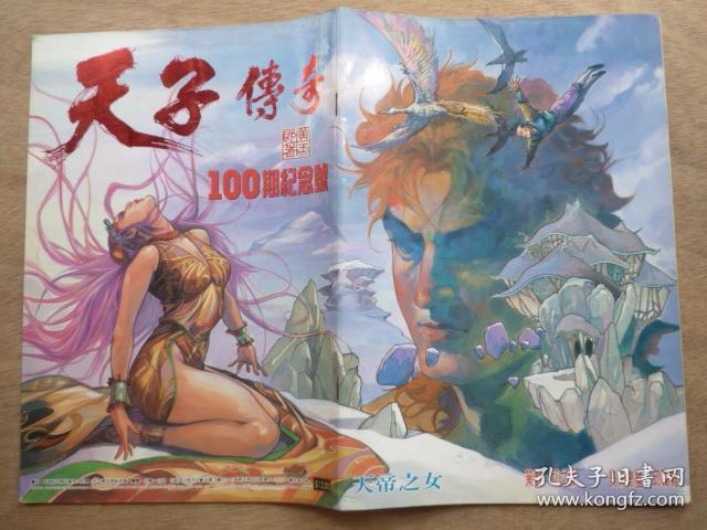 漫画:天子传奇.第100期. (16开)