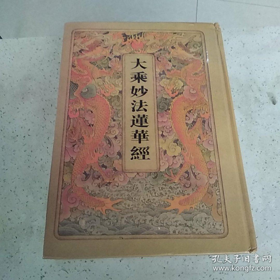 大乘妙法莲华经