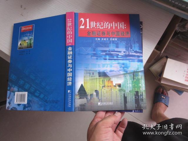 21世纪的中国:金融证券与中国经济
