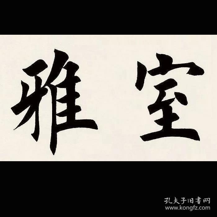 田英章书法字画室雅兰香