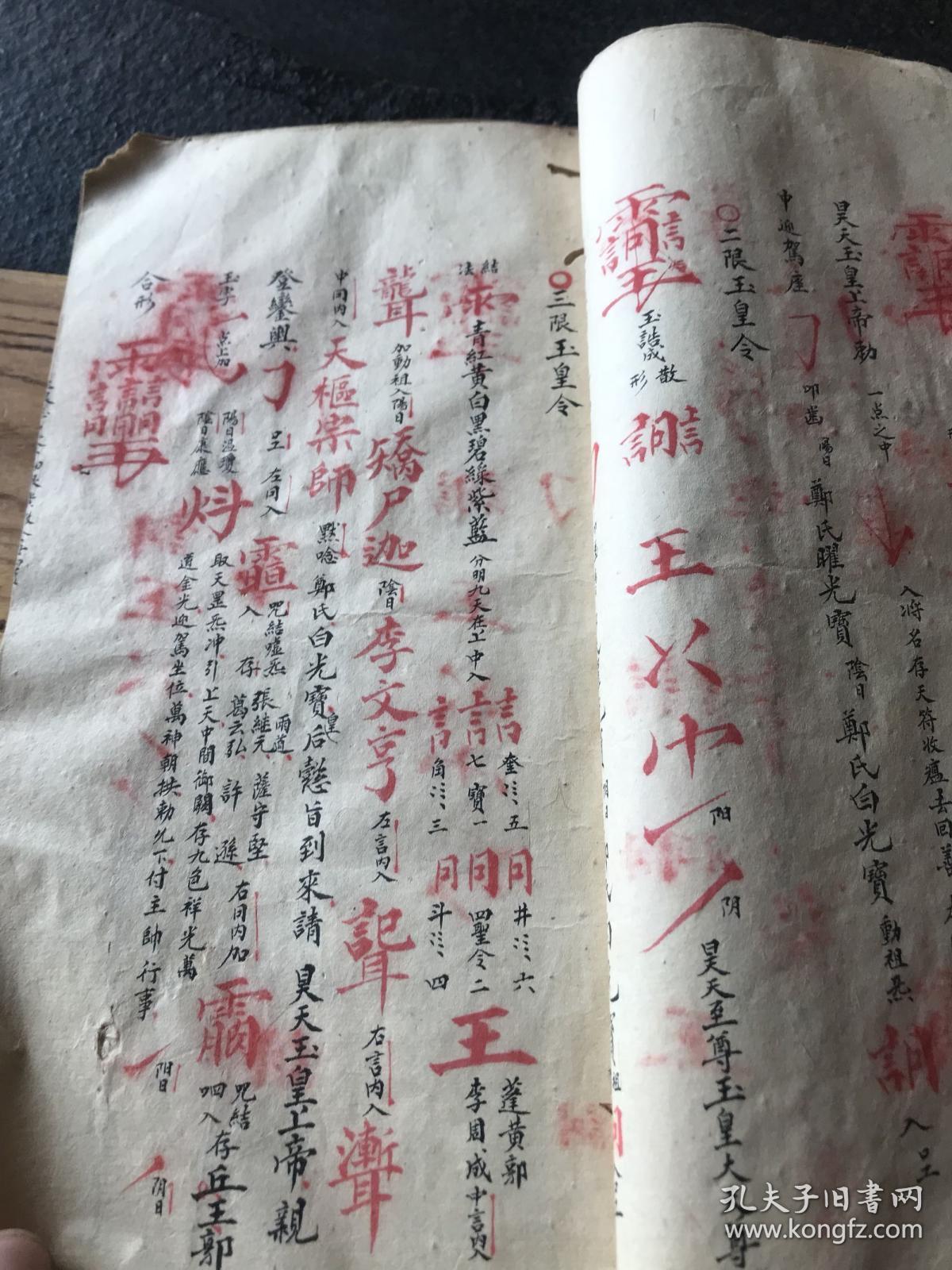 天地人皇令,正米誓盟令,三丸金弹子,四字玉栏杆,遣符咒,还神法,地司秘