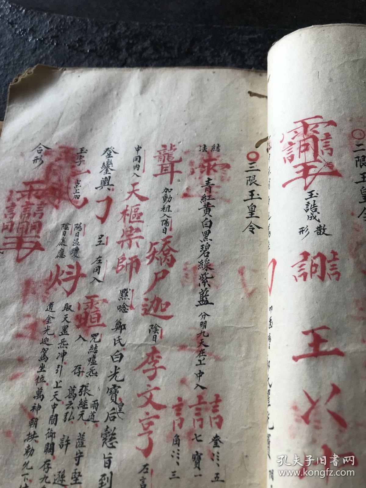 天地人皇令,正米誓盟令,三丸金弹子,四字玉栏杆,遣符咒,还神法,地司秘