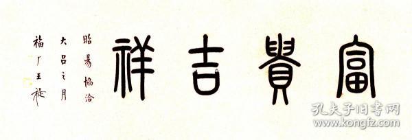 王福厂书法字画富贵吉祥