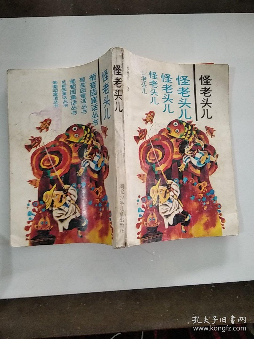 怪老头儿_孙幼军著 怪老头儿_孔夫子旧书网