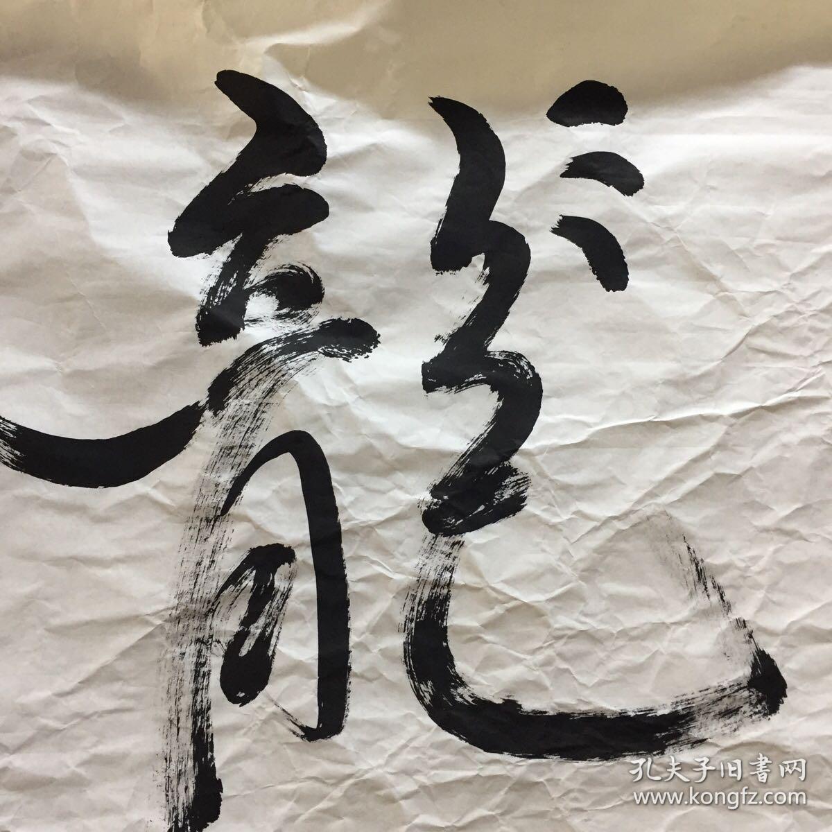 李钦海书法作品 龙腾虎跃【详见照片 品相自鉴】