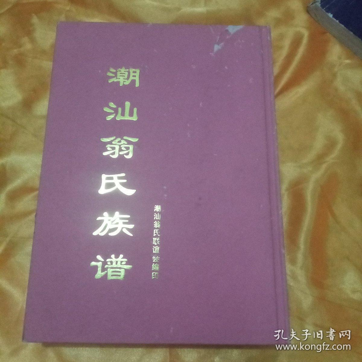 潮汕翁氏族谱