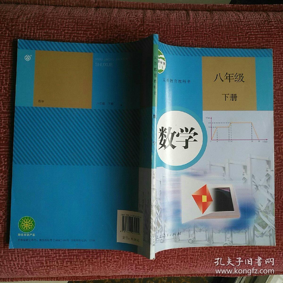 义务教育教科书数学八年级上下册