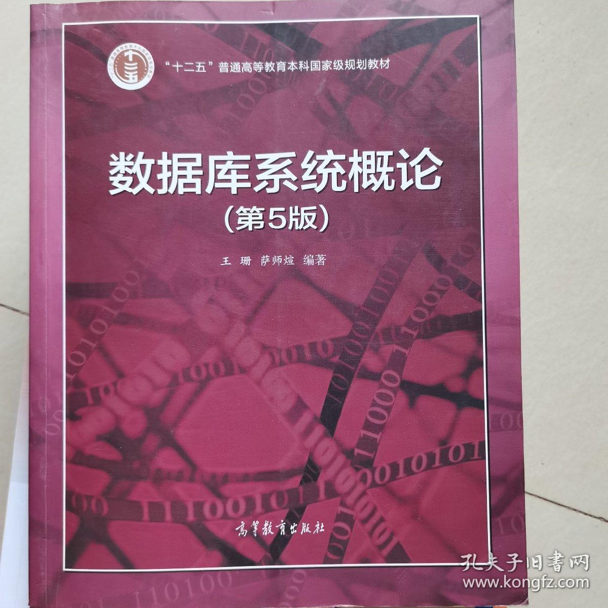数据库系统概论(第5版)