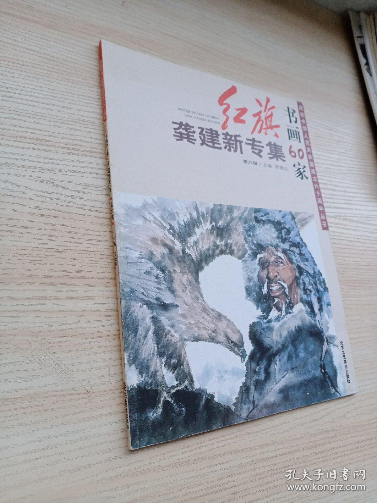 当代人物画大家龚建新画集前面有刘曦林先生评论文章