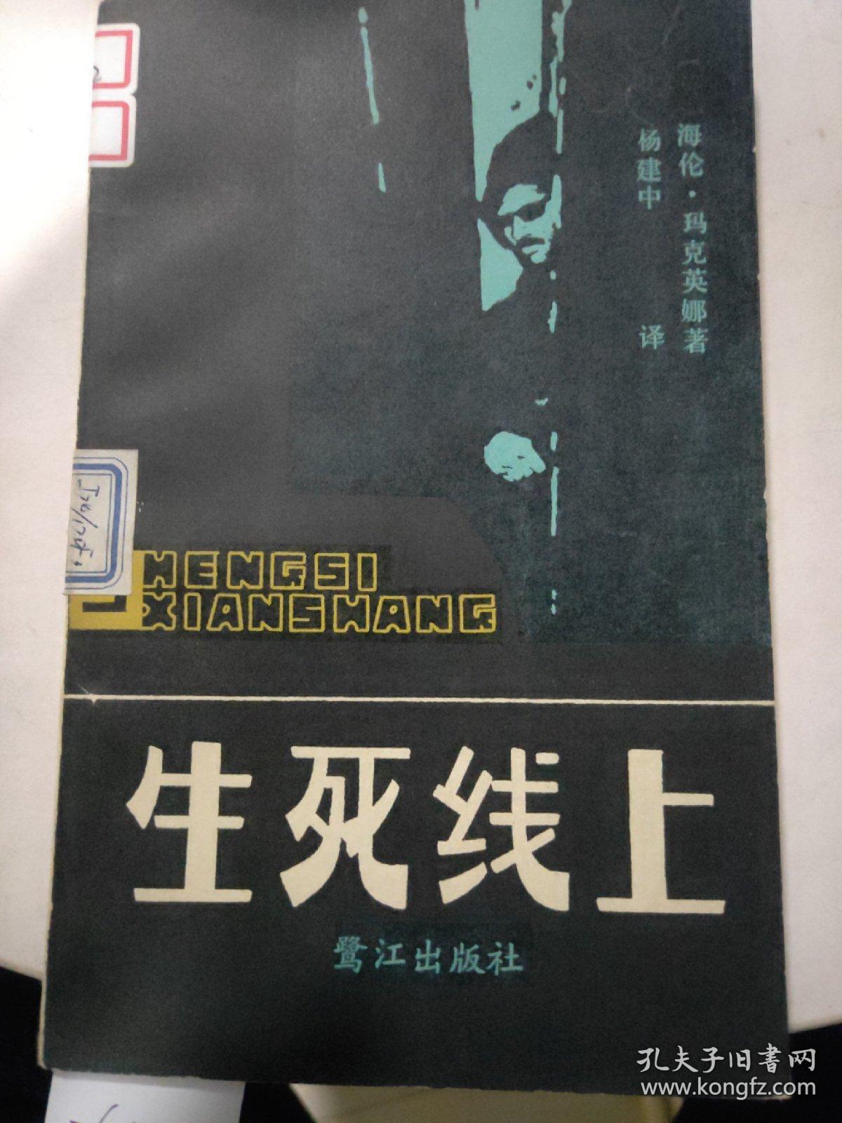 生死线上