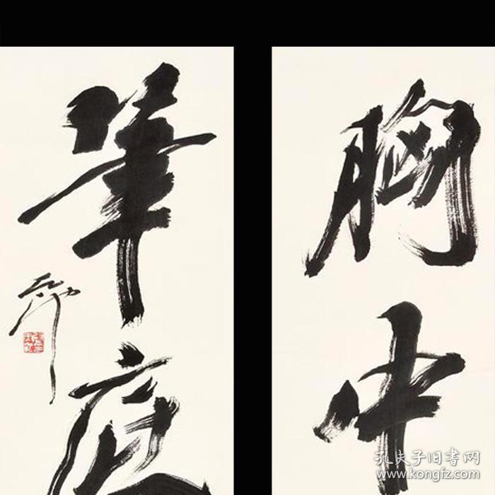 尉天池书法字画对联