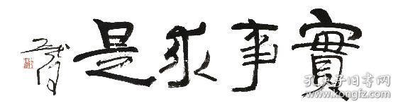 魏启后书法字画实事求是