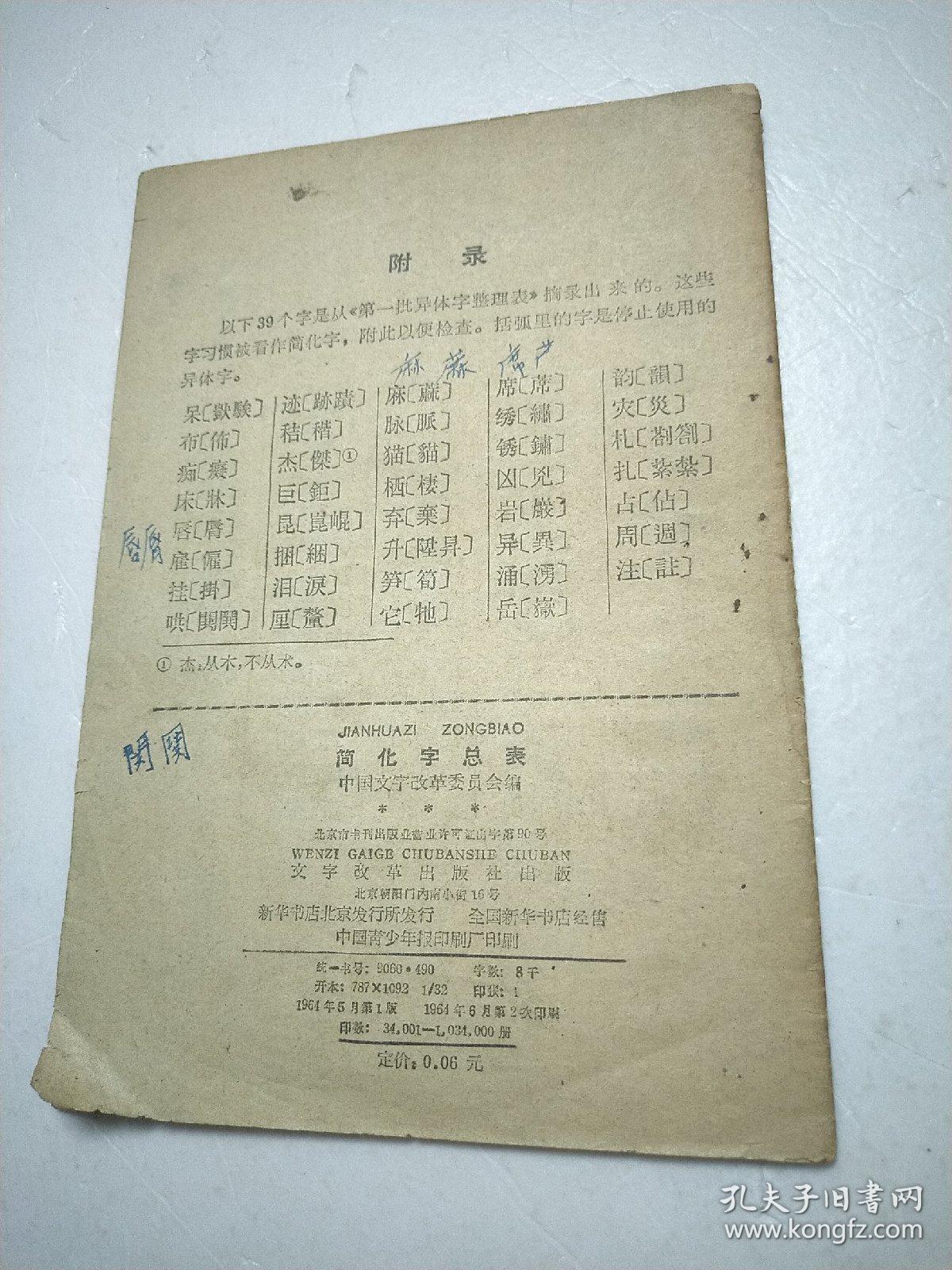简化字总表