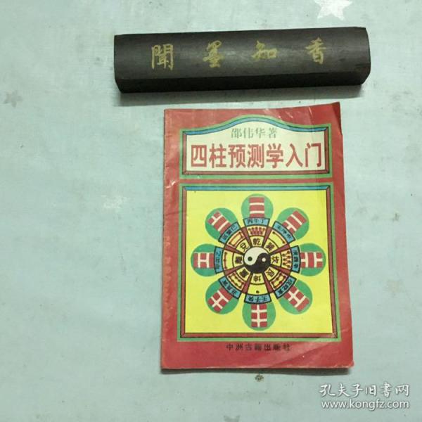 四柱预测学入门