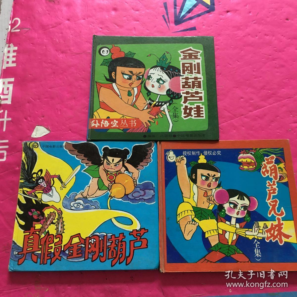 金刚葫芦娃(全集) 真假金刚葫芦 葫芦兄妹(全集)【三册合售】