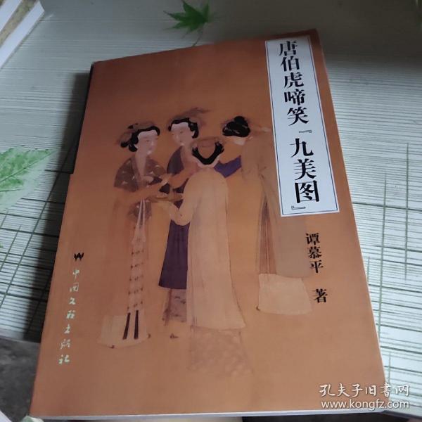 唐伯虎啼笑九美图