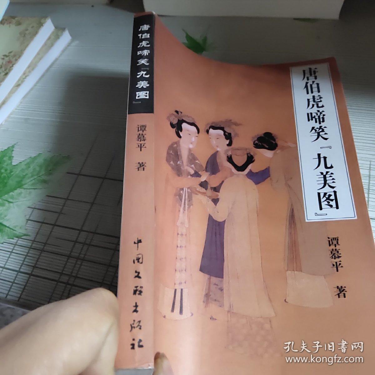 唐伯虎啼笑九美图
