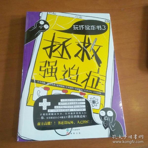 玩坏这本书3拯救强迫症