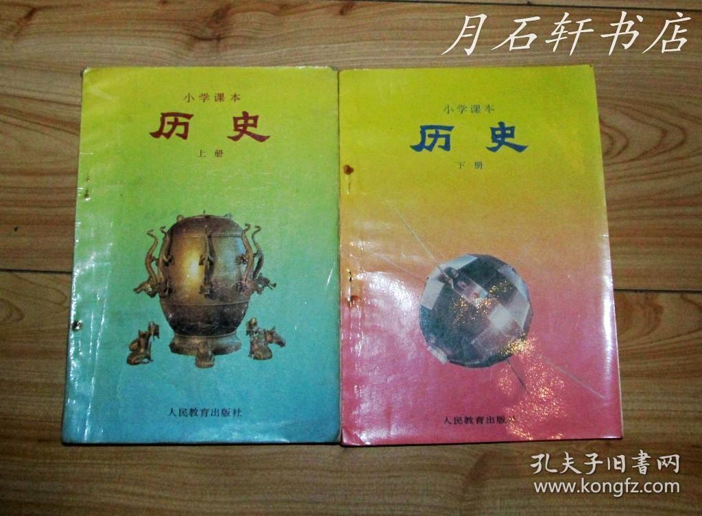 80后八十年代九十年代人教版五年制六年制小学历史课本上下册两本合售