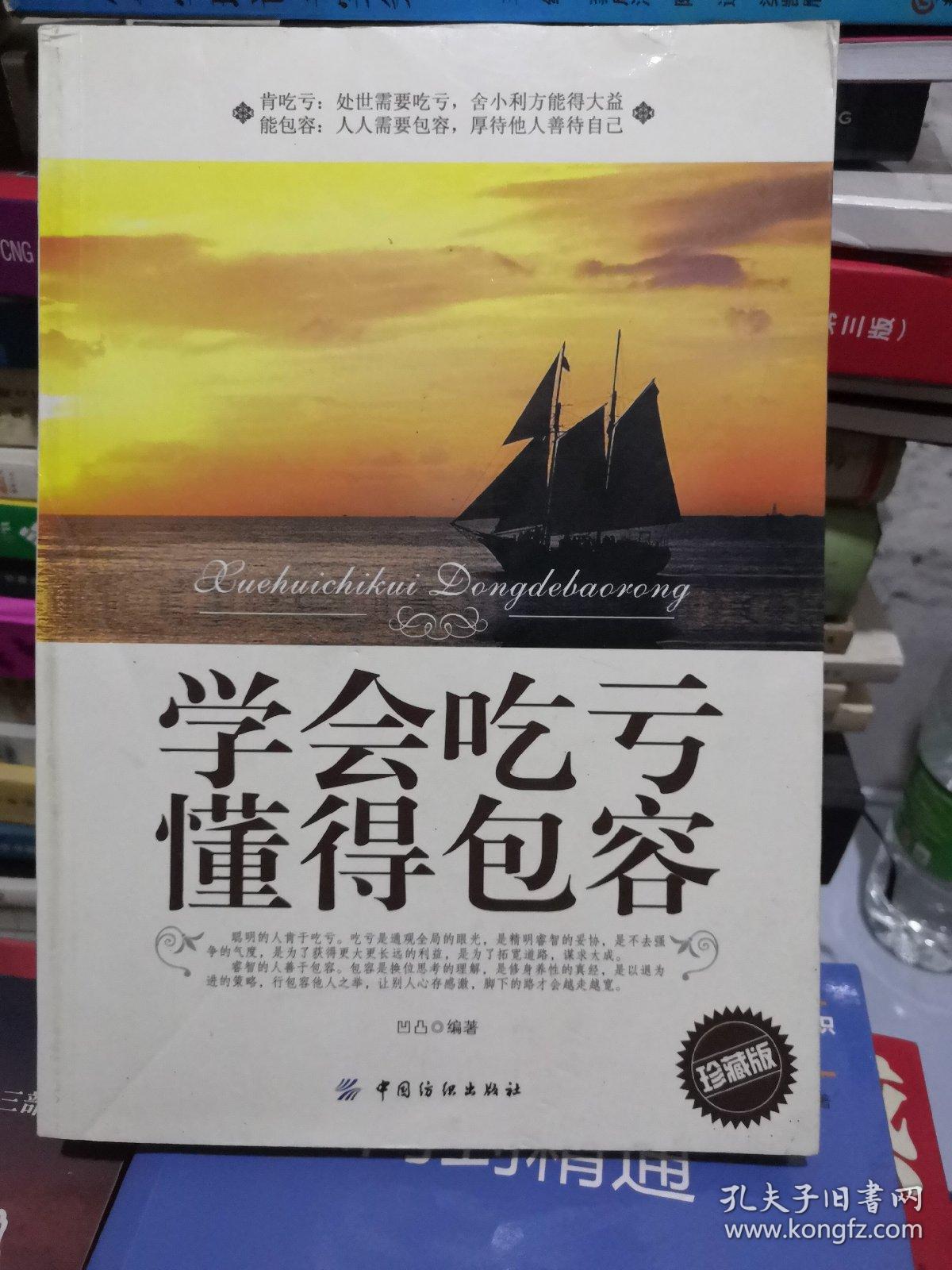 学会吃亏 懂得包容