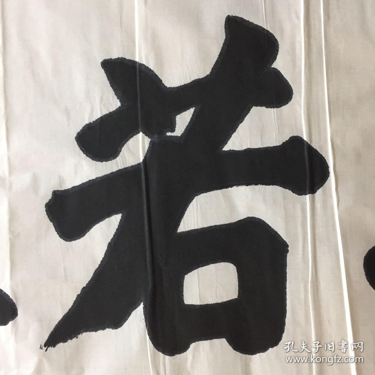 戴文学书法作品 上善若水【 详见照片 品相自鉴】