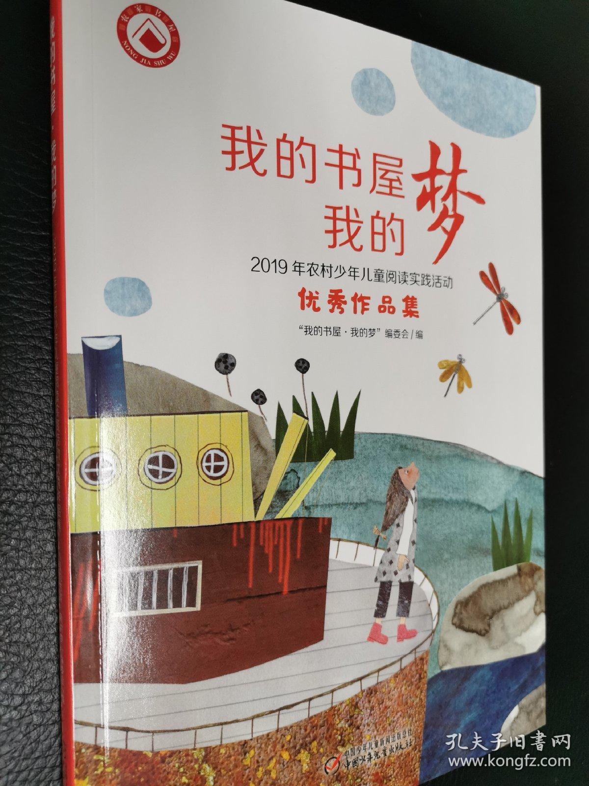 我的书屋我的梦:2019年农村少年儿童阅读实践活动优秀作品集