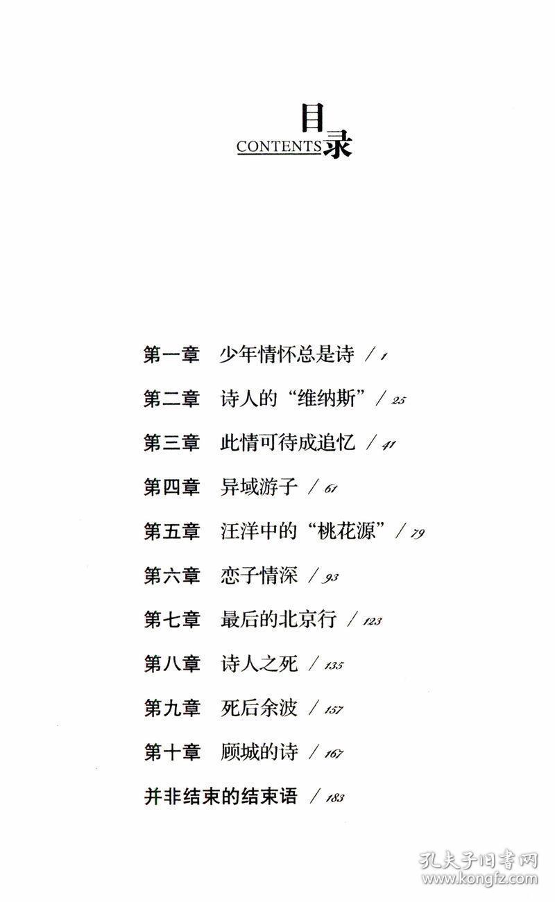 【选】 我所知道的顾城//现当代近现代诗歌诗人人物传记书籍顾城诗传