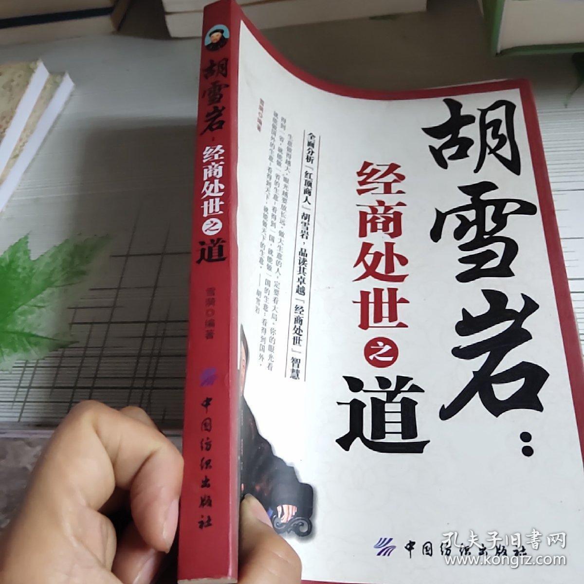 胡雪岩:经商处世之道