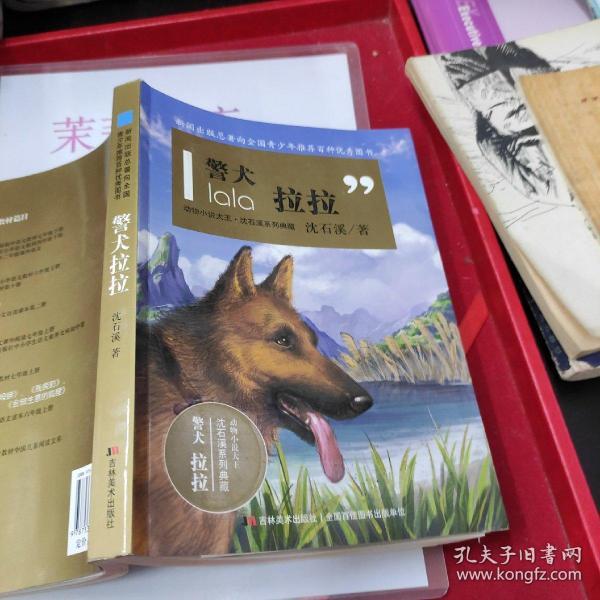 动物小说大王·沈石溪系列典藏:警犬拉拉