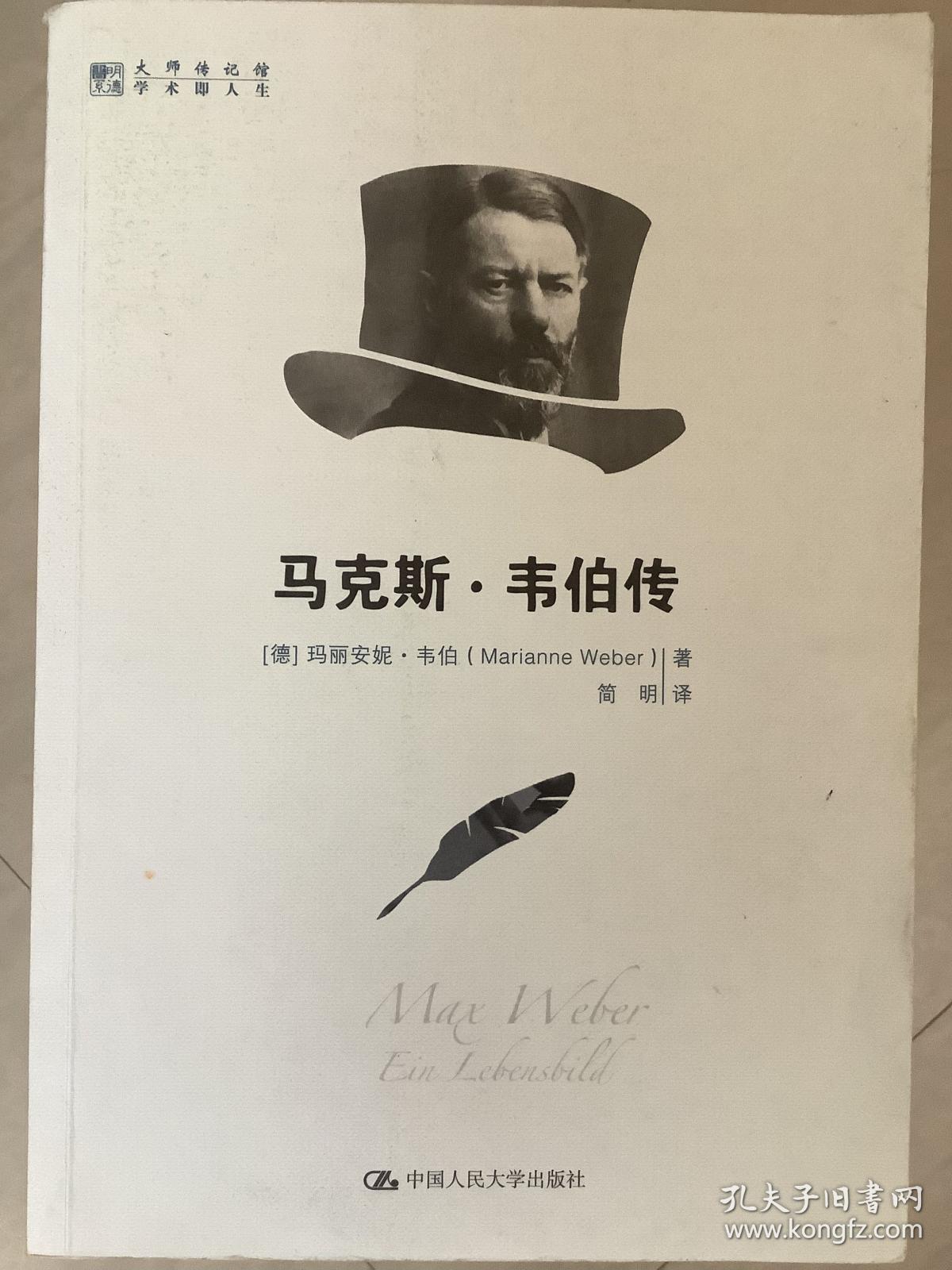 马克斯·韦伯传