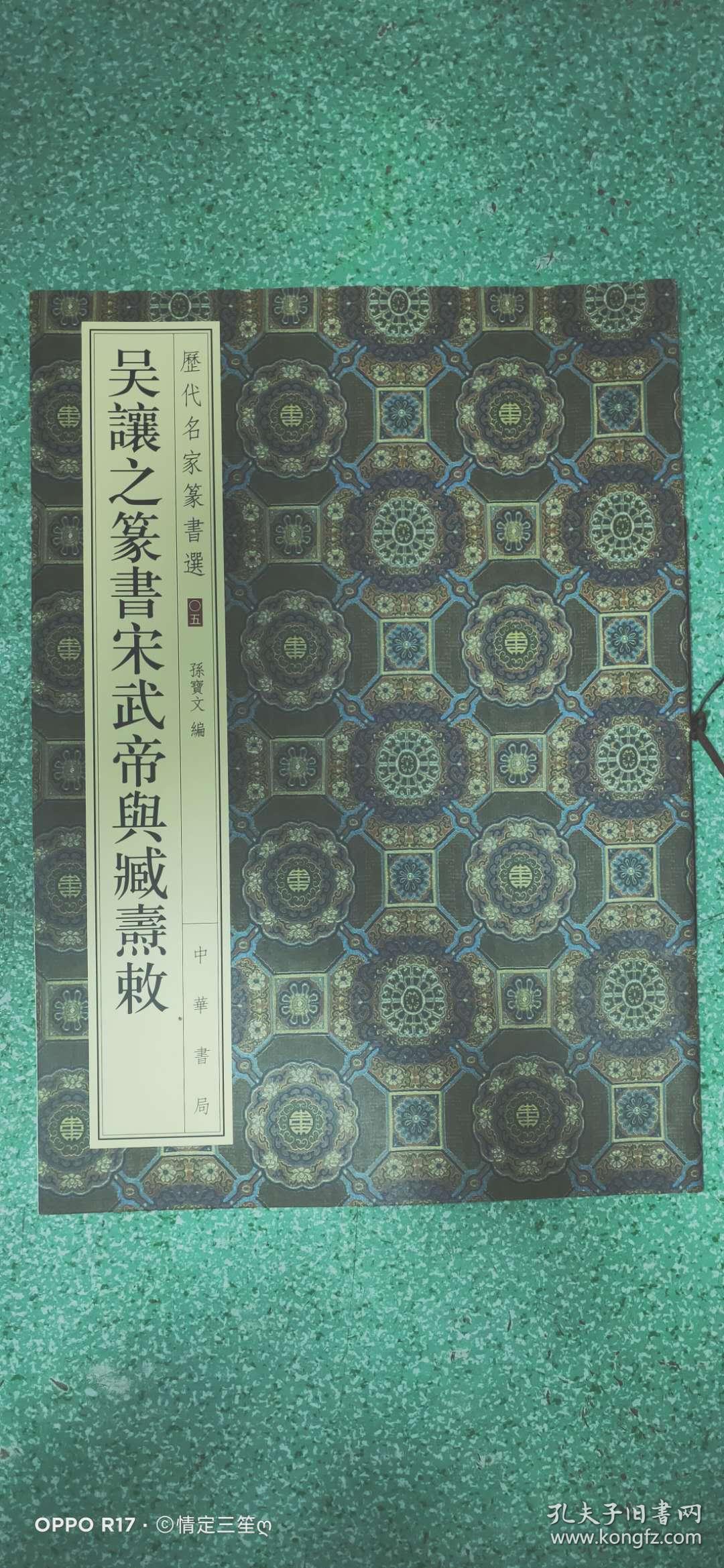 历代名家篆书选:吴让之篆书宋武帝与臧焘敕