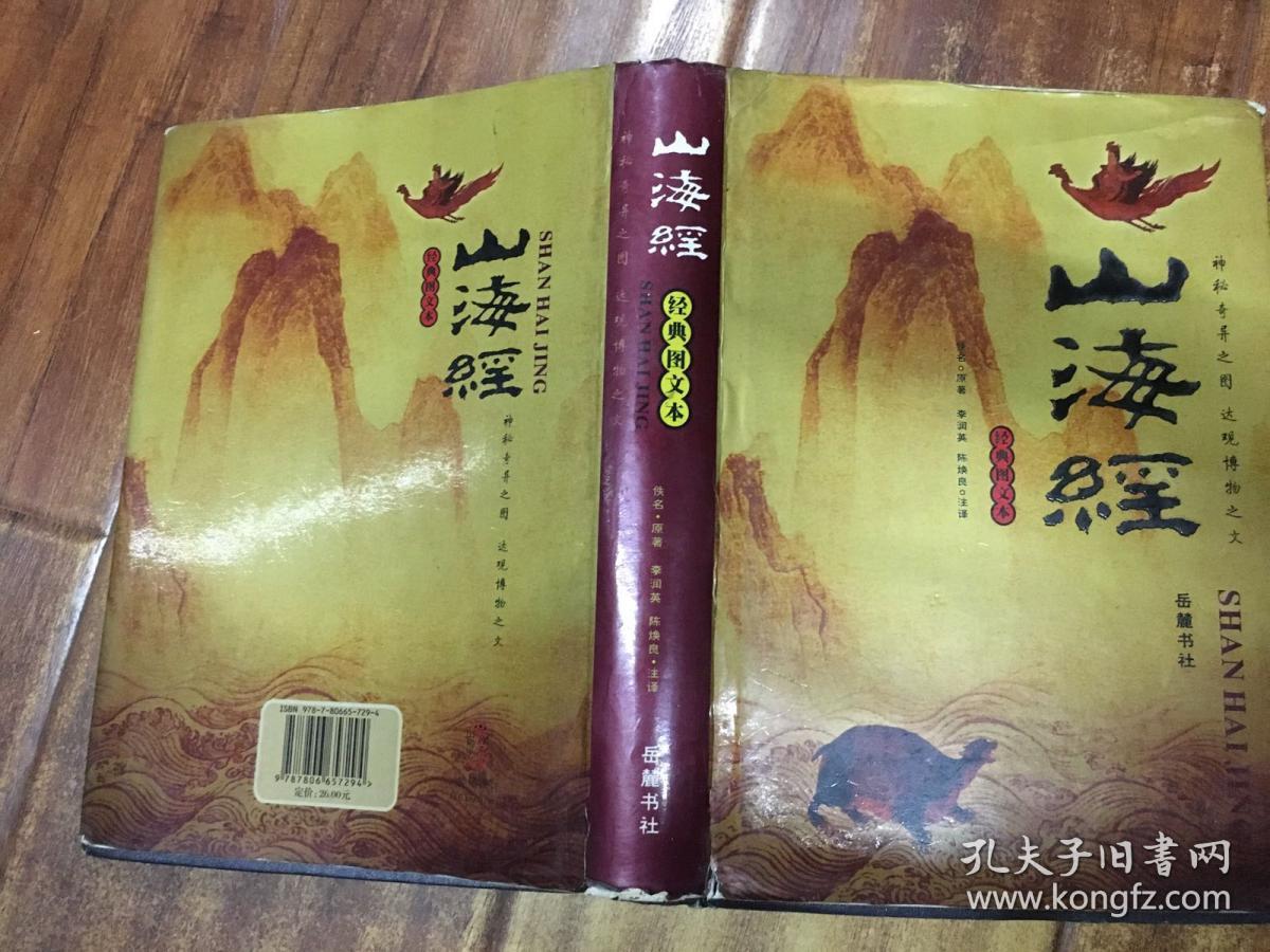 山海经:图文珍藏本