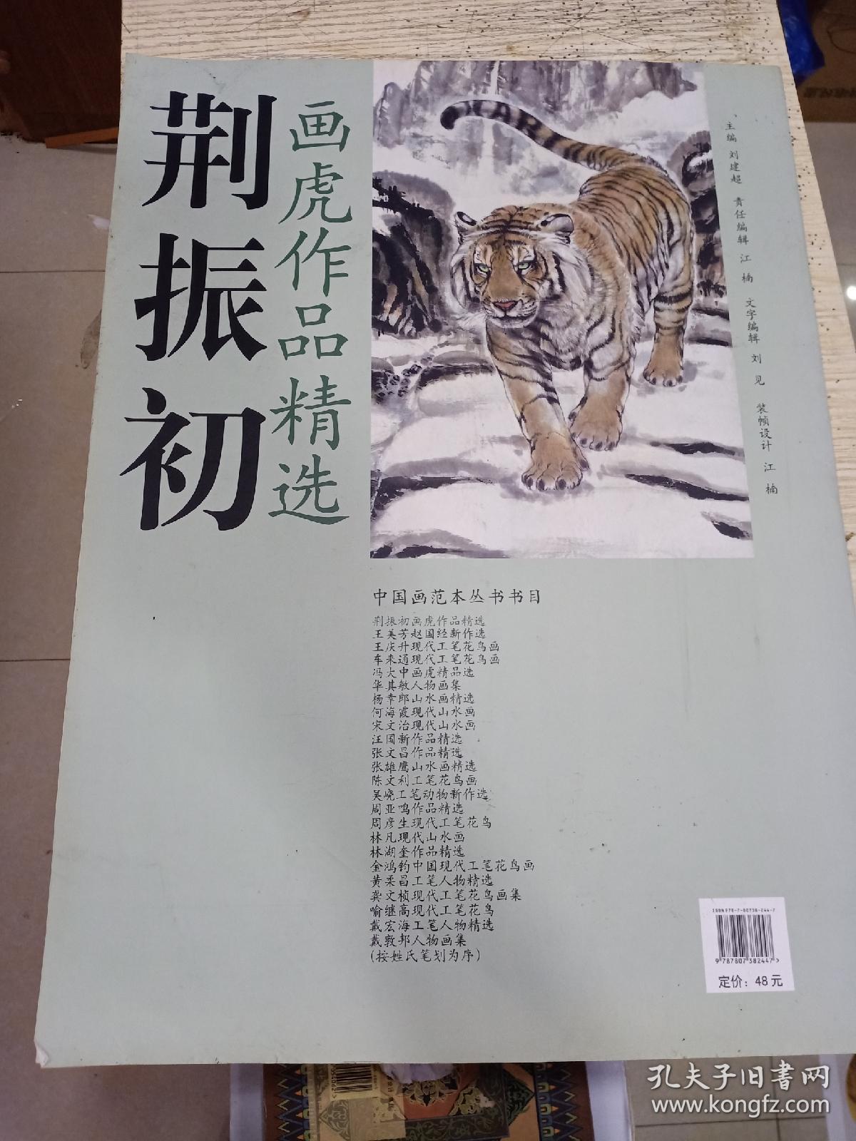 《荆振初画虎作品精选》4开本