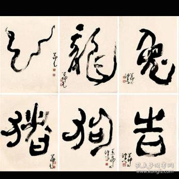 王学仲书法字画12生肖 共12副合售