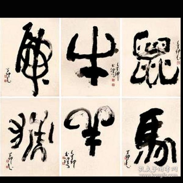 王学仲书法字画12生肖 共12副合售