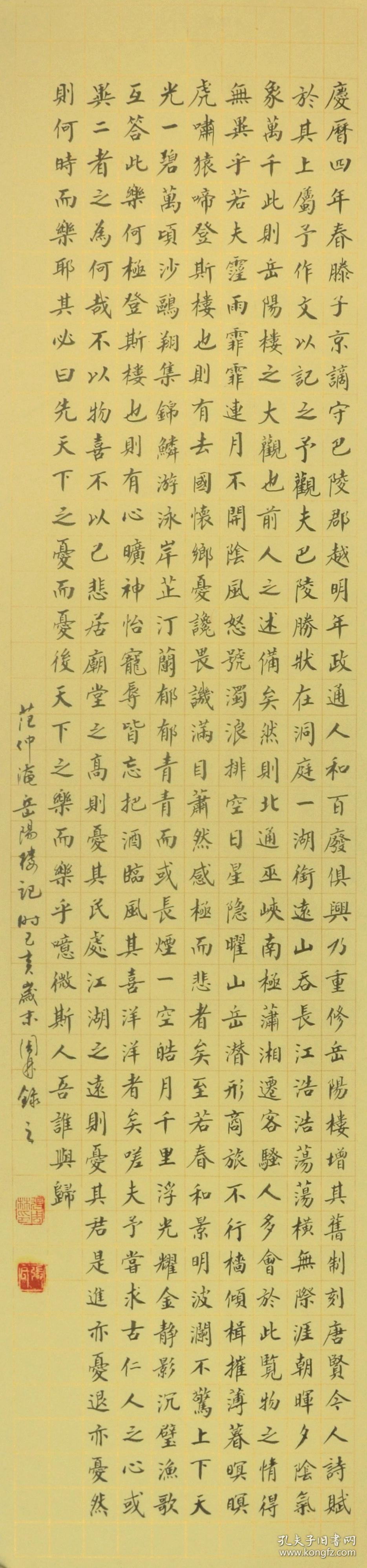 金奖老书法家张周林楷书条幅范仲淹岳阳楼记