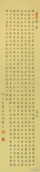 金奖老书法家张周林楷书条幅-荀子.劝学