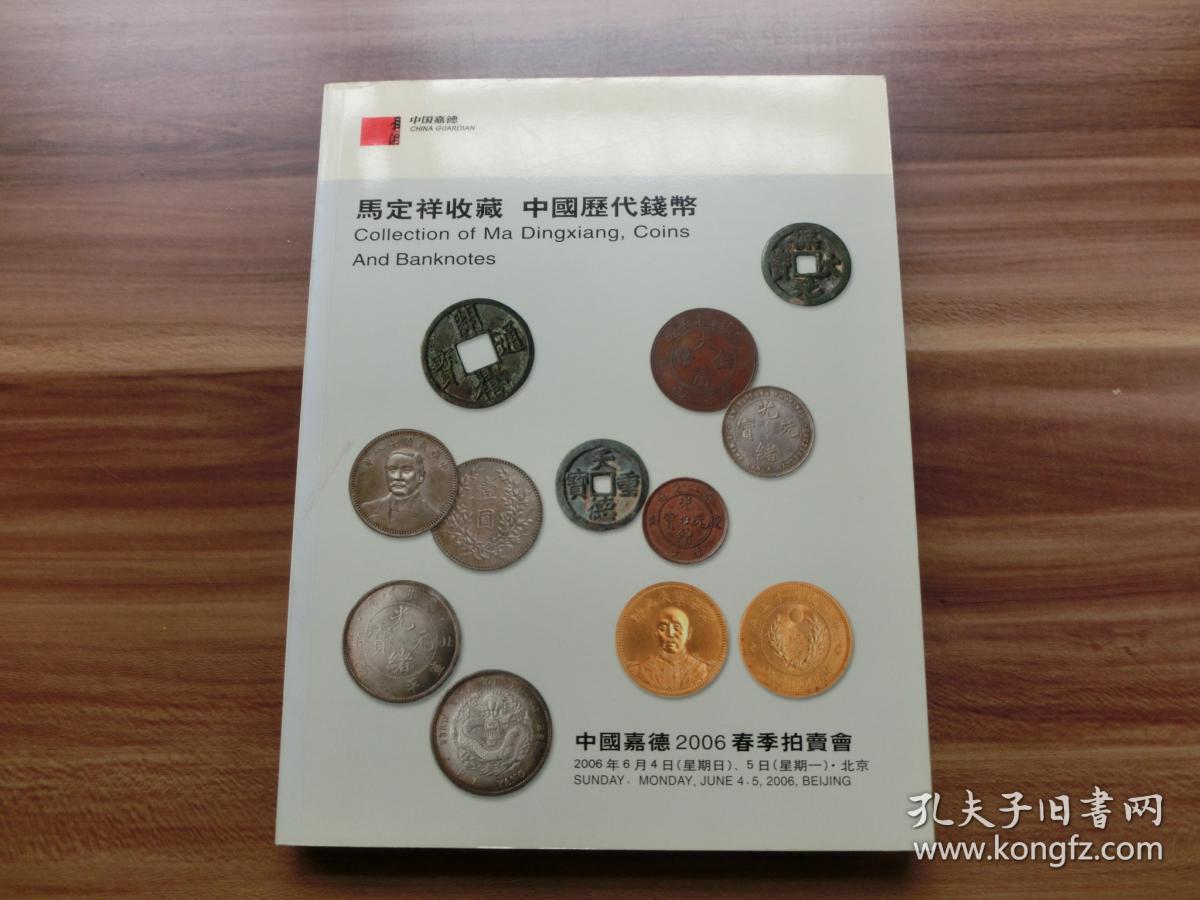 【现货 包邮】中国嘉德2006春季拍卖会 马定祥收藏 中国历代钱币