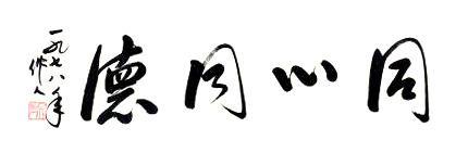 吴作人书法字画同心同德