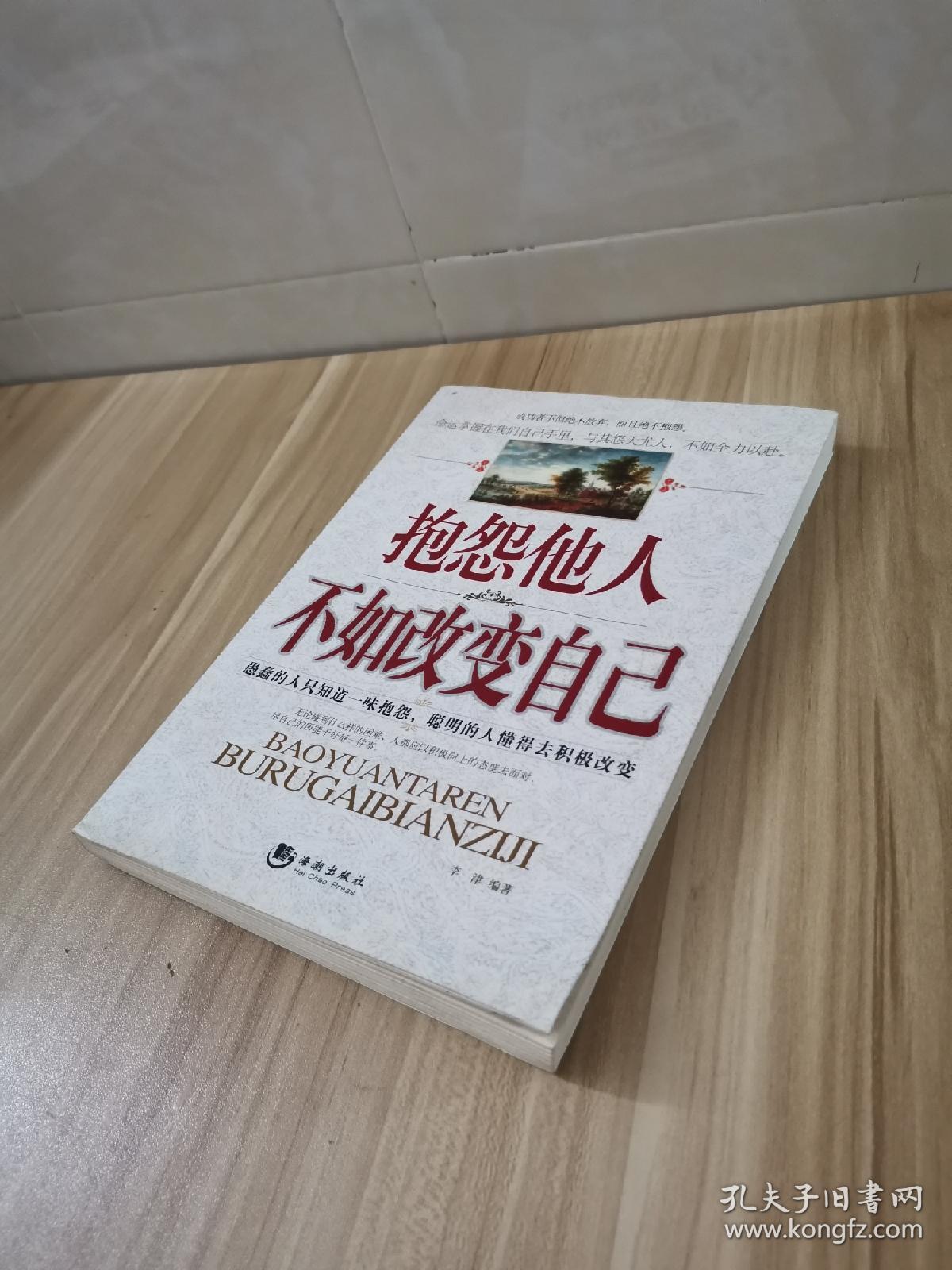 抱怨他人不如改变自己