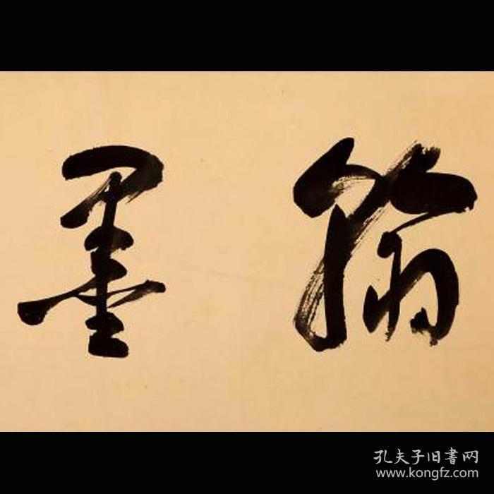 谢稚柳书法字画翰墨堂