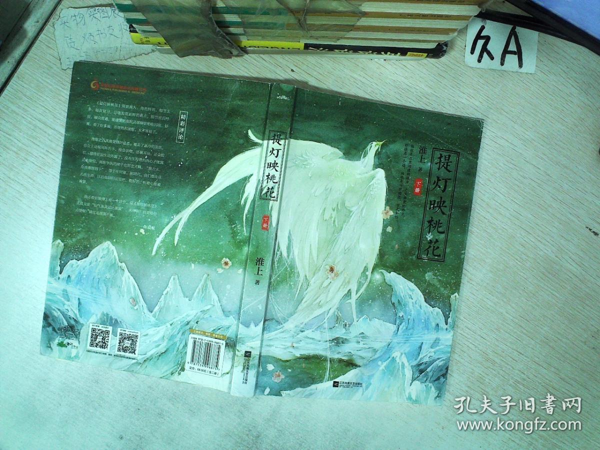 提灯映桃花 下册 .